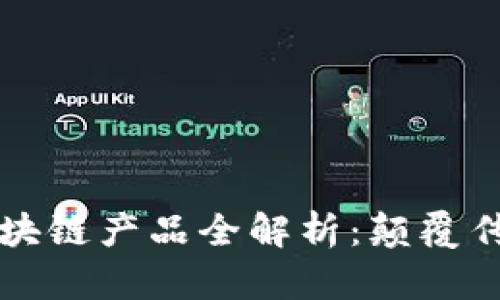 大型超市区块链产品全解析：颠覆传统购物方式