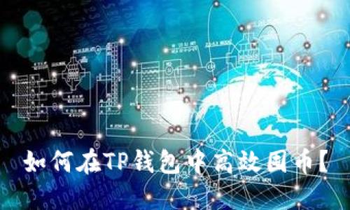 如何在TP钱包中高效囤币？