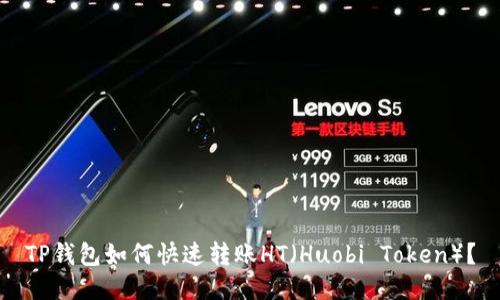 TP钱包如何快速转账HT（Huobi Token）？