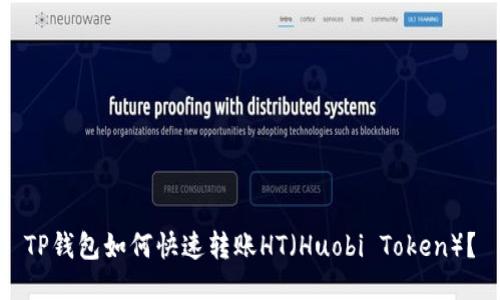 TP钱包如何快速转账HT（Huobi Token）？