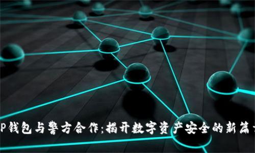 TP钱包与警方合作：揭开数字资产安全的新篇章