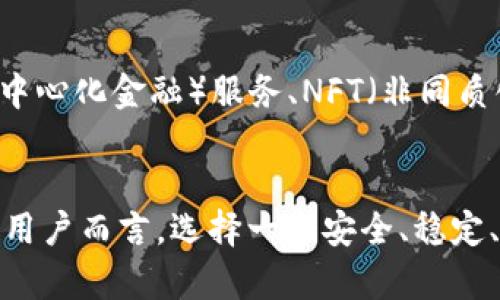 探究TP钱包：数字资产管理的安全之道

关键词：
TP钱包, 数字资产, 加密货币, 钱包安全/guanjianci

大纲：
1. 引言
2. 什么是TP钱包
   - 2.1 TP钱包的定义
   - 2.2 TP钱包的功能
3. TP钱包的优缺点分析
   - 3.1 TP钱包的优点
   - 3.2 TP钱包的缺点
4. 如何使用TP钱包
   - 4.1 下载与安装
   - 4.2 创建账户
   - 4.3 充值与提现
5. TP钱包的安全性
   - 5.1 加密技术
   - 5.2 私钥安全
6. TP钱包与其他钱包的对比
   - 6.1 TP钱包与热钱包
   - 6.2 TP钱包与冷钱包
7. 常见问题解答
   - 7.1 TP钱包支持哪些数字资产？
   - 7.2 TP钱包的交易手续费是多少？
   - 7.3 TP钱包是不是开源的？
   - 7.4 TP钱包的技术支持如何？
   - 7.5 如何恢复TP钱包账户？
   - 7.6 TP钱包的未来发展方向是什么？
8. 结论

---

## 1. 引言
数字货币行业发展迅速，各种数字资产钱包层出不穷。在众多钱包中，TP钱包凭借其独特的优势逐渐吸引了越来越多用户的注意。本文将为您详细解析TP钱包的特性、优缺点以及安全性，从而帮助您更好地管理您的数字资产。

## 2. 什么是TP钱包
### 2.1 TP钱包的定义
TP钱包是一款面向数字资产的综合性钱包，允许用户存储、管理和交易各类加密货币。该钱包以其用户友好、功能齐全、以及高效的安全性被广泛认可。

### 2.2 TP钱包的功能
TP钱包的主要功能包括数字资产的存储、转账、兑换、交易历史查询等。此外，它还支持多种主流和非主流加密货币，为用户提供灵活的资产管理方案。

## 3. TP钱包的优缺点分析
### 3.1 TP钱包的优点
TP钱包的优点在于其简单易用的界面，以及对多种加密货币的支持。这使得用户可以方便地管理不同类型的资产。此外，TP钱包还具备多重安全机制，增强了用户的资产保护。

### 3.2 TP钱包的缺点
尽管TP钱包有诸多优点，但仍存在一些缺点，比如在某些情况下，交易速度可能慢于其他钱包，此外，对于新手用户来说，初次使用时可能会感到不够直观。

## 4. 如何使用TP钱包
### 4.1 下载与安装
用户可以通过TP钱包的官方网站或各大应用市场下载和安装钱包应用。安装过程简便，只需按照屏幕提示操作即可。

### 4.2 创建账户
安装完成后，用户需要创建一个新账户。这个过程通常需要输入电子邮件和设置一个强密码，确保账户的安全性。

### 4.3 充值与提现
用户可根据钱包内的提示，选择充值或提现功能，输入相关信息并确认交易。通常，TP钱包支持多种充值和提现方式，包括银行转账和数字资产转账。

## 5. TP钱包的安全性
### 5.1 加密技术
TP钱包采用先进的加密技术，保护用户的私人和交易信息不被未授权访问。这包括SSL加密及强大的数据保护机制。

### 5.2 私钥安全
TP钱包采取非托管策略，即用户自己保管私钥。这虽然提高了安全性，但也要求用户必须牢记私钥的重要性，避免因遗失私钥而导致资产损失。

## 6. TP钱包与其他钱包的对比
### 6.1 TP钱包与热钱包
热钱包通常在线上，易于交易，但安全性相对较低。而TP钱包则在此基础上加入了更多的安全保护措施，尽可能减小在线攻击的风险。

### 6.2 TP钱包与冷钱包
冷钱包是完全离线的物理设备，安全性极高，但使用不便。而TP钱包则在安全性与便捷性之间寻求平衡，为用户提供了合理的选择。

## 7. 常见问题解答
### 7.1 TP钱包支持哪些数字资产？
TP钱包支持多种主流的加密货币，如比特币、以太坊、莱特币等，也支持一些新兴的数字资产。具体支持的货币种类可以参考TP钱包的官方网站。

### 7.2 TP钱包的交易手续费是多少？
TP钱包的交易手续费通常根据资产种类和网络拥堵情况有所差异。一般而言，手续费在标准范围内，用户在交易时可查看具体费用。

### 7.3 TP钱包是不是开源的？
TP钱包的代码是否开源影响其透明度和安全性。根据官方信息，一些版本的TP钱包是开源的，用户可以在GitHub上查看相关代码。

### 7.4 TP钱包的技术支持如何？
TP钱包提供多渠道的技术支持，包括在线客服、电子邮件、FAQ等。用户在使用过程中遇到问题，往往能在短时间内获得帮助。

### 7.5 如何恢复TP钱包账户？
如果用户遗失了访问TP钱包的凭证，可以根据账户设置的恢复选项进行找回。一般需要使用账户创建时备份的助记词或私钥进行恢复。

### 7.6 TP钱包的未来发展方向是什么？
随着区块链技术的不断发展，TP钱包也在不断迭代和升级。未来，TP钱包可能会集成更多功能，例如DeFi（去中心化金融）服务、NFT（非同质化代币）交易等，来适应市场的需求变化。

## 8. 结论
TP钱包作为一款功能丰富、操作简便的数字资产管理工具，为用户提供了多种便利的服务。而对于数字资产用户而言，选择一个安全、稳定、并且符合自身需求的钱包尤为重要。希望本文能够帮助您深入了解TP钱包，助力您更高效地管理数字资产。