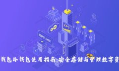 TP钱包冷钱包使用指南：安