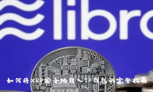 如何将XRP安全地转入TP钱包的完整指南