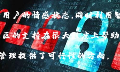 biao ti区块链情绪矫正方法：帮你掌握情绪管理新工具/biao ti

区块链,情绪管理,情绪矫正,心理健康/guanjianci

# 内容主体大纲

1. **引言**
   - 区块链与心理健康的关联
   - 情绪管理的重要性

2. **什么是情绪矫正？**
   - 情绪矫正的定义
   - 传统情绪矫正方法的局限性

3. **区块链技术介绍**
   - 区块链的基本概念
   - 区块链在不同领域的应用

4. **区块链在情绪矫正中的应用**
   - 心理健康数据的安全共享
   - 借助智能合约促进情绪咨询服务
   - 区块链技术用于心理健康监测
  
5. **常见的区块链情绪矫正方法**
   - 区块链平台与应用介绍
   - 社区支持与情感交流平台
   - 数字资产作为情感价值的体现

6. **未来的发展趋势**
   - 技术进步对情绪管理的影响
   - 区块链与人工智能的结合

7. **结论**
   - 区块链情绪矫正方法的前景
   - 鼓励探索与实践

## 详细内容

### 引言

在当今高速发展的社会中，个体面临着前所未有的压力和情绪挑战。随着技术的进步，情绪管理的方法也在不断演变。区块链技术作为一种去中心化的数据存储解决方案，正越来越多地被应用于心理健康领域，帮助个体更好地管理情绪。本文将探讨区块链情绪矫正的方法及其意义。

### 什么是情绪矫正？

情绪矫正的定义
情绪矫正是指通过一系列方法和技术，帮助个体识别、理解和管理自己的情绪。在心理学中，情绪矫正不仅仅是解决短期的不良情绪，更重要的是培养长期的情绪稳定性和心理韧性。

传统情绪矫正方法的局限性
虽然传统的情绪矫正方法如心理咨询、药物治疗等，在一定程度上能够帮助人们管理情绪，但这些方法往往存在局限性，例如隐私性不足、治疗时间长成本高等。因此，寻求更为高效且可持续的情绪管理方式显得尤为重要。

### 区块链技术介绍

区块链的基本概念
区块链是一种分布式的数据库技术，通过去中心化的方式记录并储存数据。每一个区块都包含了一批交易记录，并通过密码学保证数据的安全与不可篡改性。区块链技术的核心特性包括透明性、安全性和不可篡改性。

区块链在不同领域的应用
除了金融领域，区块链还被应用于供应链管理、医疗健康等多个方面，其潜力正不断被挖掘。在心理健康领域，区块链能够为情绪管理提供更加创新和有力的支持。

### 区块链在情绪矫正中的应用

心理健康数据的安全共享
利用区块链技术，个人的心理健康数据可以得到安全且私密的保存与共享。用户可以选择与心理咨询师共享自己的心理状态，从而获得更加个性化的服务，进一步促进情绪的矫正。

借助智能合约促进情绪咨询服务
智能合约是区块链上的一种自动执行协议，能够保证双方的权利与义务。在情绪咨询服务中，智能合约能够确保用户在满意获得的服务后再进行支付，这样可以为用户提供更高质量的心理服务。

区块链技术用于心理健康监测
通过区块链技术，可以建立情绪监测系统，定期采集用户的情绪数据，从而提前识别潜在的心理问题，并及时进行干预，有效提高情绪管理的效率。

### 常见的区块链情绪矫正方法

区块链平台与应用介绍
如一个专门为心理健康提供服务的区块链平台，可以通过去中心化的方式让用户和专业心理咨询师直接对接。在这些平台上，用户不仅能获得情绪支持，还能参与社区讨论，从而减少孤独感。

社区支持与情感交流平台
社区支持是情绪矫正的重要方式，基于区块链的社区可以保障用户的匿名性和安全性，使他们更愿意分享自己的情绪经历，并获得他人的支持和建议。

数字资产作为情感价值的体现
区块链技术还可以用于创建情感价值的数字资产，让个体能够在各种情感支持服务中获得奖励，从而激励其积极管理自己的情绪。

### 未来的发展趋势

技术进步对情绪管理的影响
随着区块链和其他技术的不断发展，未来的情绪管理方式将变得更加高效、个性化。区块链能够为情绪管理提供透明与安全的基础，而人工智能将进一步增强情绪分析的准确性。

区块链与人工智能的结合
将人工智能与区块链结合，可以开发出智能化的情绪管理系统，能够实时分析用户的情绪数据，并提供个性化的反馈与建议，真正实现情绪的智能化管理。

### 结论

通过以上讨论，区块链情绪矫正方法不仅开辟了传统情绪管理的新思路，也为未来的心理健康发展注入了更多活力。我们鼓励更多人尝试并探索这些新方式，以实现更好的情绪管理，提升生活质量。

## 相关问题

1. **为什么区块链对心理健康管理如此重要？**
   
2. **区块链技术如何确保用户隐私与数据安全？**

3. **情绪矫正的方法有哪些具体操作？**

4. **区块链与传统疗法相比有哪些优势与劣势？**

5. **未来情绪管理平台如何与其他技术结合？**

6. **目前有哪些成功的区块链情绪管理应用实例？**

### 针对问题1的详细介绍

区块链对心理健康管理的重要性
区块链技术的出现，为心理健康管理带来了前所未有的机遇。首先，它的去中心化特性使得数据不再被单一实体控制，从而有效保障了用户隐私。不少用户在寻求心理健康帮助时，会因为担心信息被泄露而不愿意寻求专业帮助，而区块链的特性恰好可以消除这种顾虑。

其次，区块链确保了数据的不可篡改性，保证了心理健康数据的真实性。这一特性使得心理咨询师能够更加信任用户提供的信息，从而为其制定更加切合实际的解决方案。

最后，区块链还带来了数据的透明性，促进了不同心理健康服务之间的信息共享，从而使得专业人士能够更好地理解用户的情绪变化和心理需求，实现多方协作。

### 针对问题2的详细介绍

区块链如何确保用户隐私与数据安全
用户隐私和数据安全是在任何心理健康管理系统中至关重要的因素。区块链技术通过多种方式确保数据的安全性。首先，区块链的数据结构是分层的，数据分布在多个节点上，这意味着即使某个节点受到攻击，剩余的节点也能保证数据的完整性。

其次，区块链使用复杂的密码学算法，对数据进行加密。这意味着只有持有相关私钥的用户才能访问其信息，而第三方无法轻易地读取或篡改数据。此外，区块链还允许用户灵活地管理自己的数据分享权，让用户在保护隐私的同时又能获得专业服务。

最后，内置的共识机制使得任何对数据的更改都需要得到网络中大多数节点的认可，这进一步增强了数据的安全性并提供了透明性。

### 针对问题3的详细介绍

情绪矫正的方法有哪些具体操作
情绪矫正的方法是多种多样的，结合区块链技术，以下几种方法尤为明显。

首先是情感记录与反馈。用户可以通过区块链平台记录自己的情感状态，系统在分析记录后提供反馈和建议。这一过程不仅可以帮助用户更好地了解自身的情绪波动，还能为后续的情感管理提供数据支持。

其次是参与社区互动。区块链平台通常会建立社区功能，让用户在社区内分享情感故事，支持彼此。通过这样的互动，用户可以获得情感上的安慰，并在遇到相似情境时获得多方面的解决建议。

再次，通过智能合约提供个性化服务。用户在平台上可以选择不同的情绪咨询服务，智能合约可以确保用户的需求得到及时的满足。例如，根据情绪数据的变化，系统可以自动提议预约咨询，避免用户因忙碌而未能获取必要的帮助。

### 针对问题4的详细介绍

区块链与传统疗法相比的优势与劣势
区块链技术在情绪管理领域的应用相较于传统疗法，具有一些明显的优势。首先，区块链确保了数据的安全性与隐私性，能够让用户更放心地分享自己的情感数据。其次，去中心化的特性意味着用户不需要依赖特定机构或专家，而是可以自由选择服务提供者和咨询内容。

然而，区块链应用在心理健康管理中也面临挑战。技术的复杂性可能会使部分用户难以接受，同时目前相关的法律法规还不够完善，一旦出现纠纷，如何解决也成为一个难点。此外，技术的可靠性也是用户所需关注的方面，若系统故障可能导致数据丢失或访问受限。

### 针对问题5的详细介绍

未来情绪管理平台如何与其他技术结合？
未来的情绪管理平台将在多个技术领域实现深度结合，以提升用户体验和服务质量。例如，与人工智能（AI）的结合，可以根据用户的情感数据自动调整推荐内容，进一步提升个性化服务。

此外，物联网（IoT）技术也将为情绪管理平台提供新的机遇。通过与可穿戴设备结合，用户可以实时监测自身的生理状态，系统可以根据用户的即时情绪需求，主动提供相关支持或建议。

Blockchain与大数据分析结合后，可以更好地分析用户情绪变化的趋势，从而帮助心理健康专家制定更符合群体需求的服务项目。

### 针对问题6的详细介绍

成功的区块链情绪管理应用实例
目前，已经有一些区块链情绪管理应用获得了良好的反馈和实践效果。例如，某心理健康平台开发的一款应用，通过区块链记录用户的情感状态，同时利用智能合约为用户提供个性化的心理辅导服务，效果显著。

此外，还有一些基于区块链的社区平台，将用户的情感故事进行了匿名化处理，让更多人能够在不失隐私的前提下参与讨论，社区的支持在很大程度上帮助了用户走出情绪困扰。

这些成功的应用案例表明，区块链在情绪矫正中的应用不仅是技术的革新，更是心理健康管理方式的深刻变革，为未来的情绪管理提供了可行性的方向。