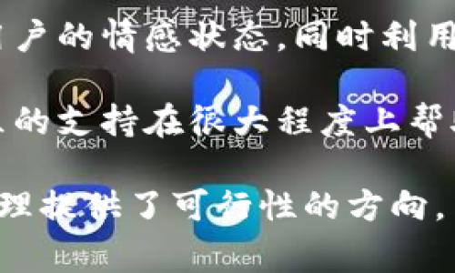 biao ti区块链情绪矫正方法：帮你掌握情绪管理新工具/biao ti

区块链,情绪管理,情绪矫正,心理健康/guanjianci

# 内容主体大纲

1. **引言**
   - 区块链与心理健康的关联
   - 情绪管理的重要性

2. **什么是情绪矫正？**
   - 情绪矫正的定义
   - 传统情绪矫正方法的局限性

3. **区块链技术介绍**
   - 区块链的基本概念
   - 区块链在不同领域的应用

4. **区块链在情绪矫正中的应用**
   - 心理健康数据的安全共享
   - 借助智能合约促进情绪咨询服务
   - 区块链技术用于心理健康监测
  
5. **常见的区块链情绪矫正方法**
   - 区块链平台与应用介绍
   - 社区支持与情感交流平台
   - 数字资产作为情感价值的体现

6. **未来的发展趋势**
   - 技术进步对情绪管理的影响
   - 区块链与人工智能的结合

7. **结论**
   - 区块链情绪矫正方法的前景
   - 鼓励探索与实践

## 详细内容

### 引言

在当今高速发展的社会中，个体面临着前所未有的压力和情绪挑战。随着技术的进步，情绪管理的方法也在不断演变。区块链技术作为一种去中心化的数据存储解决方案，正越来越多地被应用于心理健康领域，帮助个体更好地管理情绪。本文将探讨区块链情绪矫正的方法及其意义。

### 什么是情绪矫正？

情绪矫正的定义
情绪矫正是指通过一系列方法和技术，帮助个体识别、理解和管理自己的情绪。在心理学中，情绪矫正不仅仅是解决短期的不良情绪，更重要的是培养长期的情绪稳定性和心理韧性。

传统情绪矫正方法的局限性
虽然传统的情绪矫正方法如心理咨询、药物治疗等，在一定程度上能够帮助人们管理情绪，但这些方法往往存在局限性，例如隐私性不足、治疗时间长成本高等。因此，寻求更为高效且可持续的情绪管理方式显得尤为重要。

### 区块链技术介绍

区块链的基本概念
区块链是一种分布式的数据库技术，通过去中心化的方式记录并储存数据。每一个区块都包含了一批交易记录，并通过密码学保证数据的安全与不可篡改性。区块链技术的核心特性包括透明性、安全性和不可篡改性。

区块链在不同领域的应用
除了金融领域，区块链还被应用于供应链管理、医疗健康等多个方面，其潜力正不断被挖掘。在心理健康领域，区块链能够为情绪管理提供更加创新和有力的支持。

### 区块链在情绪矫正中的应用

心理健康数据的安全共享
利用区块链技术，个人的心理健康数据可以得到安全且私密的保存与共享。用户可以选择与心理咨询师共享自己的心理状态，从而获得更加个性化的服务，进一步促进情绪的矫正。

借助智能合约促进情绪咨询服务
智能合约是区块链上的一种自动执行协议，能够保证双方的权利与义务。在情绪咨询服务中，智能合约能够确保用户在满意获得的服务后再进行支付，这样可以为用户提供更高质量的心理服务。

区块链技术用于心理健康监测
通过区块链技术，可以建立情绪监测系统，定期采集用户的情绪数据，从而提前识别潜在的心理问题，并及时进行干预，有效提高情绪管理的效率。

### 常见的区块链情绪矫正方法

区块链平台与应用介绍
如一个专门为心理健康提供服务的区块链平台，可以通过去中心化的方式让用户和专业心理咨询师直接对接。在这些平台上，用户不仅能获得情绪支持，还能参与社区讨论，从而减少孤独感。

社区支持与情感交流平台
社区支持是情绪矫正的重要方式，基于区块链的社区可以保障用户的匿名性和安全性，使他们更愿意分享自己的情绪经历，并获得他人的支持和建议。

数字资产作为情感价值的体现
区块链技术还可以用于创建情感价值的数字资产，让个体能够在各种情感支持服务中获得奖励，从而激励其积极管理自己的情绪。

### 未来的发展趋势

技术进步对情绪管理的影响
随着区块链和其他技术的不断发展，未来的情绪管理方式将变得更加高效、个性化。区块链能够为情绪管理提供透明与安全的基础，而人工智能将进一步增强情绪分析的准确性。

区块链与人工智能的结合
将人工智能与区块链结合，可以开发出智能化的情绪管理系统，能够实时分析用户的情绪数据，并提供个性化的反馈与建议，真正实现情绪的智能化管理。

### 结论

通过以上讨论，区块链情绪矫正方法不仅开辟了传统情绪管理的新思路，也为未来的心理健康发展注入了更多活力。我们鼓励更多人尝试并探索这些新方式，以实现更好的情绪管理，提升生活质量。

## 相关问题

1. **为什么区块链对心理健康管理如此重要？**
   
2. **区块链技术如何确保用户隐私与数据安全？**

3. **情绪矫正的方法有哪些具体操作？**

4. **区块链与传统疗法相比有哪些优势与劣势？**

5. **未来情绪管理平台如何与其他技术结合？**

6. **目前有哪些成功的区块链情绪管理应用实例？**

### 针对问题1的详细介绍

区块链对心理健康管理的重要性
区块链技术的出现，为心理健康管理带来了前所未有的机遇。首先，它的去中心化特性使得数据不再被单一实体控制，从而有效保障了用户隐私。不少用户在寻求心理健康帮助时，会因为担心信息被泄露而不愿意寻求专业帮助，而区块链的特性恰好可以消除这种顾虑。

其次，区块链确保了数据的不可篡改性，保证了心理健康数据的真实性。这一特性使得心理咨询师能够更加信任用户提供的信息，从而为其制定更加切合实际的解决方案。

最后，区块链还带来了数据的透明性，促进了不同心理健康服务之间的信息共享，从而使得专业人士能够更好地理解用户的情绪变化和心理需求，实现多方协作。

### 针对问题2的详细介绍

区块链如何确保用户隐私与数据安全
用户隐私和数据安全是在任何心理健康管理系统中至关重要的因素。区块链技术通过多种方式确保数据的安全性。首先，区块链的数据结构是分层的，数据分布在多个节点上，这意味着即使某个节点受到攻击，剩余的节点也能保证数据的完整性。

其次，区块链使用复杂的密码学算法，对数据进行加密。这意味着只有持有相关私钥的用户才能访问其信息，而第三方无法轻易地读取或篡改数据。此外，区块链还允许用户灵活地管理自己的数据分享权，让用户在保护隐私的同时又能获得专业服务。

最后，内置的共识机制使得任何对数据的更改都需要得到网络中大多数节点的认可，这进一步增强了数据的安全性并提供了透明性。

### 针对问题3的详细介绍

情绪矫正的方法有哪些具体操作
情绪矫正的方法是多种多样的，结合区块链技术，以下几种方法尤为明显。

首先是情感记录与反馈。用户可以通过区块链平台记录自己的情感状态，系统在分析记录后提供反馈和建议。这一过程不仅可以帮助用户更好地了解自身的情绪波动，还能为后续的情感管理提供数据支持。

其次是参与社区互动。区块链平台通常会建立社区功能，让用户在社区内分享情感故事，支持彼此。通过这样的互动，用户可以获得情感上的安慰，并在遇到相似情境时获得多方面的解决建议。

再次，通过智能合约提供个性化服务。用户在平台上可以选择不同的情绪咨询服务，智能合约可以确保用户的需求得到及时的满足。例如，根据情绪数据的变化，系统可以自动提议预约咨询，避免用户因忙碌而未能获取必要的帮助。

### 针对问题4的详细介绍

区块链与传统疗法相比的优势与劣势
区块链技术在情绪管理领域的应用相较于传统疗法，具有一些明显的优势。首先，区块链确保了数据的安全性与隐私性，能够让用户更放心地分享自己的情感数据。其次，去中心化的特性意味着用户不需要依赖特定机构或专家，而是可以自由选择服务提供者和咨询内容。

然而，区块链应用在心理健康管理中也面临挑战。技术的复杂性可能会使部分用户难以接受，同时目前相关的法律法规还不够完善，一旦出现纠纷，如何解决也成为一个难点。此外，技术的可靠性也是用户所需关注的方面，若系统故障可能导致数据丢失或访问受限。

### 针对问题5的详细介绍

未来情绪管理平台如何与其他技术结合？
未来的情绪管理平台将在多个技术领域实现深度结合，以提升用户体验和服务质量。例如，与人工智能（AI）的结合，可以根据用户的情感数据自动调整推荐内容，进一步提升个性化服务。

此外，物联网（IoT）技术也将为情绪管理平台提供新的机遇。通过与可穿戴设备结合，用户可以实时监测自身的生理状态，系统可以根据用户的即时情绪需求，主动提供相关支持或建议。

Blockchain与大数据分析结合后，可以更好地分析用户情绪变化的趋势，从而帮助心理健康专家制定更符合群体需求的服务项目。

### 针对问题6的详细介绍

成功的区块链情绪管理应用实例
目前，已经有一些区块链情绪管理应用获得了良好的反馈和实践效果。例如，某心理健康平台开发的一款应用，通过区块链记录用户的情感状态，同时利用智能合约为用户提供个性化的心理辅导服务，效果显著。

此外，还有一些基于区块链的社区平台，将用户的情感故事进行了匿名化处理，让更多人能够在不失隐私的前提下参与讨论，社区的支持在很大程度上帮助了用户走出情绪困扰。

这些成功的应用案例表明，区块链在情绪矫正中的应用不仅是技术的革新，更是心理健康管理方式的深刻变革，为未来的情绪管理提供了可行性的方向。