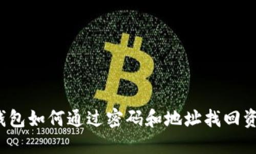 TP钱包如何通过密码和地址找回资产？