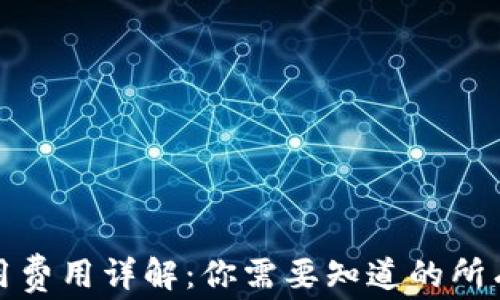 
TP钱包使用费用详解：你需要知道的所有费用信息