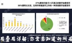 TP钱包使用费用详解：你需