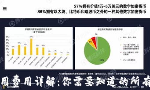 
TP钱包使用费用详解：你需要知道的所有费用信息