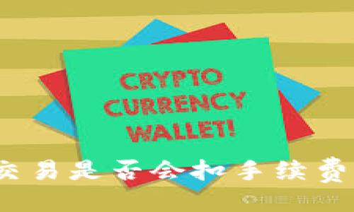 与关键词 

TP钱包取消交易是否会扣手续费？详解与建议