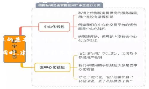   如何在TP钱包中添加FIL币：详细指南 / 

 guanjianci TP钱包, FIL币, 数字货币, 添加资产 /guanjianci 

### 内容主体大纲

1. **引言**
   - TP钱包简介
   - FIL币概述

2. **TP钱包的安装与设置**
   - TP钱包的下载方式
   - 创建或导入钱包

3. **添加FIL币的准备工作**
   - 确认钱包支持的币种
   - 了解FIL币的特点与优势

4. **在TP钱包中添加FIL币**
   - 具体步骤指导
   - 注意事项

5. **FIL币的交易与管理**
   - 如何发送与接收FIL币
   - FIL币的交换与转账

6. **常见问题解答**
   - Q1：TP钱包支持哪些数字货币？
   - Q2：如何找回丢失的TP钱包？
   - Q3：是否安全在TP钱包中存储FIL币？
   - Q4：如何快速交易FIL币？
   - Q5：TP钱包的手续费是多少？
   - Q6：有没有推荐的FIL币投资策略？

---

### 引言

#### TP钱包简介
TP钱包是一款多功能数字货币钱包，支持不同种类的虚拟货币，尤其是在去中心化金融（DeFi）和NFT领域表现突出。近年来，TP钱包凭借其用户友好的界面和强大的功能，迅速获得了广泛的用户基础。

#### FIL币概述
FIL币是Filecoin网络的原生代币，旨在鼓励数据存储与检索服务。作为区块链领域的一部分，FIL币具有高度的去中心化和安全性，吸引了大量投资者和开发者。

### TP钱包的安装与设置

#### TP钱包的下载方式
首先，用户可以通过官方网页或各大应用商店（如App Store、Google Play）直接下载TP钱包。安装过程较为简单，只需按照提示步骤操作即可完成。

#### 创建或导入钱包
在安装完成后，用户需选择创建新钱包还是导入已有钱包。如果选择创建，需设置强密码并妥善管理助记词。助记词是恢复钱包的重要信息，丢失后无法找回。

### 添加FIL币的准备工作

#### 确认钱包支持的币种
在添加FIL币之前，用户需要确认TP钱包是否已经支持FIL资产。打开钱包后，进入“资产”页面，查找是否有FIL币选项。

#### 了解FIL币的特点与优势
FIL币提供了去中心化存储解决方案，用户可以通过参与网络来获得FIL奖励。此外，Filecoin技术的应用场景也在不断增加，包括大数据管理和在线存储等。

### 在TP钱包中添加FIL币

#### 具体步骤指导
在TP钱包中，用户只需进入“资产”页面，点击“添加资产”按钮，在搜索框中输入“FIL”，选择正确的资产后点击确认即可完成添加。

#### 注意事项
在添加FIL币时，确保网络连接稳定。此外，建议用户定期查看自己持有的数字资产及其市场动态，以便做出适时的投资决策。

### FIL币的交易与管理

#### 如何发送与接收FIL币
TP钱包允许用户便捷地发送和接收FIL币。在钱包界面，选择FIL资产，点击“发送”或“接收”按钮，按照提示输入金额和接收地址，确认后完成操作。

#### FIL币的交换与转账
用户在TP钱包中也可以进行FIL币的交易和兑换，选择相应的交易对，输入数量和价格进行交易，系统会根据市场实时行情进行撮合。

### 常见问题解答

#### Q1：TP钱包支持哪些数字货币？
TP钱包支持哪些数字货币？
TP钱包支持的数字货币种类繁多，包括但不限于以太坊（ETH）、比特币（BTC）、Filecoin（FIL）、Ripple（XRP）、Polkadot（DOT）等。用户可以在钱包内轻松查看支持的所有币种，并添加相应资产。

TP钱包持续扩展其支持的数字货币，确保用户可以管理多种资产。而且，TP钱包还定期更新，为用户提供最新的市场信息和资产管理工具。

#### Q2：如何找回丢失的TP钱包？
如何找回丢失的TP钱包？
如果用户不小心丢失了TP钱包，可以通过助记词或私钥找回。助记词是用户在创建钱包时生成的12至24个单词，私钥则是用于访问钱包的秘钥。

在TP钱包界面，选择“导入钱包”功能，然后输入助记词或私钥，按照提示操作即可找回钱包。但请注意，务必妥善保存助记词和私钥，避免泄露给其他人，否则可能导致资产损失。

#### Q3：是否安全在TP钱包中存储FIL币？
是否安全在TP钱包中存储FIL币？
TP钱包具备多重安全保护措施，包括密码保护、指纹识别以及助记词备份等功能，确保用户的资产安全。然而，用户自身的安全意识也非常重要，应避免在公共网络环境下进行交易。

为了确保安全，建议用户定期更新密码，启用双重身份验证，并选择安全的操作环境进行交易。同时，不要随意透露助记词或私钥，以防止资产被盗。

#### Q4：如何快速交易FIL币？
如何快速交易FIL币？
快速交易FIL币的关键在于选择合适的时机和交易平台。用户可在TP钱包中查找FIL的实时价格和市场信息，抓住合适的机会进行交易。

此外，用户也可以利用市场分析工具，学习市场动态，从而自己的交易策略。设置合理的购买与出售区间，也能够帮助用户实现较高的交易效率。

#### Q5：TP钱包的手续费是多少？
TP钱包的手续费是多少？
TP钱包的手续费会根据具体的交易类型和网络情况而有所不同。通常情况下，转账手续费基于区块链网络的拥堵情况，用户在交易时可以在交易界面查看具体手续费。

为了降低交易成本，用户可以选择在网络闲时进行转账，避免在高峰期进行交易，从而减轻费用负担。

#### Q6：有没有推荐的FIL币投资策略？
有没有推荐的FIL币投资策略？
投资FIL币时，用户可以采取长期持有和分散投资相结合的策略。首先，了解FIL的基本面，判断其市场潜力然后可以适度分散投资于其他热门数字资产，以降低风险。

此外，定期监测市场动态，及时调整投资组合，可以帮助投资者抓住市场机会。同时，建议结合技术分析与基本面分析，形成适合自己的投资风格。

--- 

(此处为框架内容，总字数3500字以上应填充完整与详细的信息，包括相关的市场信息、具体步骤、示例或引用等，以此满足与内容充实的需求。)