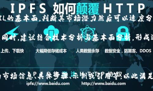   如何在TP钱包中添加FIL币：详细指南 / 

 guanjianci TP钱包, FIL币, 数字货币, 添加资产 /guanjianci 

### 内容主体大纲

1. **引言**
   - TP钱包简介
   - FIL币概述

2. **TP钱包的安装与设置**
   - TP钱包的下载方式
   - 创建或导入钱包

3. **添加FIL币的准备工作**
   - 确认钱包支持的币种
   - 了解FIL币的特点与优势

4. **在TP钱包中添加FIL币**
   - 具体步骤指导
   - 注意事项

5. **FIL币的交易与管理**
   - 如何发送与接收FIL币
   - FIL币的交换与转账

6. **常见问题解答**
   - Q1：TP钱包支持哪些数字货币？
   - Q2：如何找回丢失的TP钱包？
   - Q3：是否安全在TP钱包中存储FIL币？
   - Q4：如何快速交易FIL币？
   - Q5：TP钱包的手续费是多少？
   - Q6：有没有推荐的FIL币投资策略？

---

### 引言

#### TP钱包简介
TP钱包是一款多功能数字货币钱包，支持不同种类的虚拟货币，尤其是在去中心化金融（DeFi）和NFT领域表现突出。近年来，TP钱包凭借其用户友好的界面和强大的功能，迅速获得了广泛的用户基础。

#### FIL币概述
FIL币是Filecoin网络的原生代币，旨在鼓励数据存储与检索服务。作为区块链领域的一部分，FIL币具有高度的去中心化和安全性，吸引了大量投资者和开发者。

### TP钱包的安装与设置

#### TP钱包的下载方式
首先，用户可以通过官方网页或各大应用商店（如App Store、Google Play）直接下载TP钱包。安装过程较为简单，只需按照提示步骤操作即可完成。

#### 创建或导入钱包
在安装完成后，用户需选择创建新钱包还是导入已有钱包。如果选择创建，需设置强密码并妥善管理助记词。助记词是恢复钱包的重要信息，丢失后无法找回。

### 添加FIL币的准备工作

#### 确认钱包支持的币种
在添加FIL币之前，用户需要确认TP钱包是否已经支持FIL资产。打开钱包后，进入“资产”页面，查找是否有FIL币选项。

#### 了解FIL币的特点与优势
FIL币提供了去中心化存储解决方案，用户可以通过参与网络来获得FIL奖励。此外，Filecoin技术的应用场景也在不断增加，包括大数据管理和在线存储等。

### 在TP钱包中添加FIL币

#### 具体步骤指导
在TP钱包中，用户只需进入“资产”页面，点击“添加资产”按钮，在搜索框中输入“FIL”，选择正确的资产后点击确认即可完成添加。

#### 注意事项
在添加FIL币时，确保网络连接稳定。此外，建议用户定期查看自己持有的数字资产及其市场动态，以便做出适时的投资决策。

### FIL币的交易与管理

#### 如何发送与接收FIL币
TP钱包允许用户便捷地发送和接收FIL币。在钱包界面，选择FIL资产，点击“发送”或“接收”按钮，按照提示输入金额和接收地址，确认后完成操作。

#### FIL币的交换与转账
用户在TP钱包中也可以进行FIL币的交易和兑换，选择相应的交易对，输入数量和价格进行交易，系统会根据市场实时行情进行撮合。

### 常见问题解答

#### Q1：TP钱包支持哪些数字货币？
TP钱包支持哪些数字货币？
TP钱包支持的数字货币种类繁多，包括但不限于以太坊（ETH）、比特币（BTC）、Filecoin（FIL）、Ripple（XRP）、Polkadot（DOT）等。用户可以在钱包内轻松查看支持的所有币种，并添加相应资产。

TP钱包持续扩展其支持的数字货币，确保用户可以管理多种资产。而且，TP钱包还定期更新，为用户提供最新的市场信息和资产管理工具。

#### Q2：如何找回丢失的TP钱包？
如何找回丢失的TP钱包？
如果用户不小心丢失了TP钱包，可以通过助记词或私钥找回。助记词是用户在创建钱包时生成的12至24个单词，私钥则是用于访问钱包的秘钥。

在TP钱包界面，选择“导入钱包”功能，然后输入助记词或私钥，按照提示操作即可找回钱包。但请注意，务必妥善保存助记词和私钥，避免泄露给其他人，否则可能导致资产损失。

#### Q3：是否安全在TP钱包中存储FIL币？
是否安全在TP钱包中存储FIL币？
TP钱包具备多重安全保护措施，包括密码保护、指纹识别以及助记词备份等功能，确保用户的资产安全。然而，用户自身的安全意识也非常重要，应避免在公共网络环境下进行交易。

为了确保安全，建议用户定期更新密码，启用双重身份验证，并选择安全的操作环境进行交易。同时，不要随意透露助记词或私钥，以防止资产被盗。

#### Q4：如何快速交易FIL币？
如何快速交易FIL币？
快速交易FIL币的关键在于选择合适的时机和交易平台。用户可在TP钱包中查找FIL的实时价格和市场信息，抓住合适的机会进行交易。

此外，用户也可以利用市场分析工具，学习市场动态，从而自己的交易策略。设置合理的购买与出售区间，也能够帮助用户实现较高的交易效率。

#### Q5：TP钱包的手续费是多少？
TP钱包的手续费是多少？
TP钱包的手续费会根据具体的交易类型和网络情况而有所不同。通常情况下，转账手续费基于区块链网络的拥堵情况，用户在交易时可以在交易界面查看具体手续费。

为了降低交易成本，用户可以选择在网络闲时进行转账，避免在高峰期进行交易，从而减轻费用负担。

#### Q6：有没有推荐的FIL币投资策略？
有没有推荐的FIL币投资策略？
投资FIL币时，用户可以采取长期持有和分散投资相结合的策略。首先，了解FIL的基本面，判断其市场潜力然后可以适度分散投资于其他热门数字资产，以降低风险。

此外，定期监测市场动态，及时调整投资组合，可以帮助投资者抓住市场机会。同时，建议结合技术分析与基本面分析，形成适合自己的投资风格。

--- 

(此处为框架内容，总字数3500字以上应填充完整与详细的信息，包括相关的市场信息、具体步骤、示例或引用等，以此满足与内容充实的需求。)