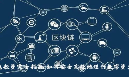 TP钱包投资完全指南：如何安全高效地进行数字资产管理