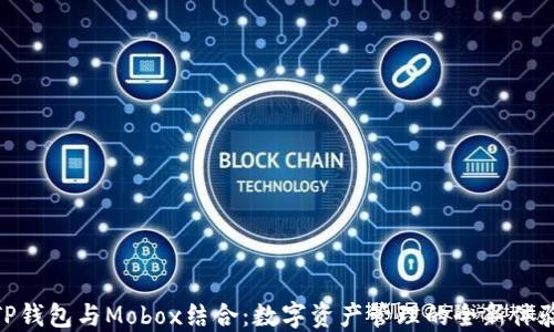 
TP钱包与Mobox结合：数字资产管理的全新体验