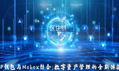
TP钱包与Mobox结合：数字资产管理的全新体验