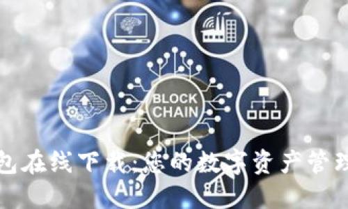 TP钱包在线下载：您的数字资产管理利器