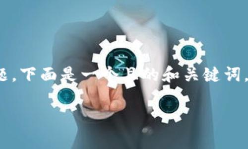 关于“tp登录钱包密码一般几位”这个问题，下面是一个且的和关键词，接着是主体大纲和相关问题的详细内容。

tp登录钱包密码的标准位数及设置建议