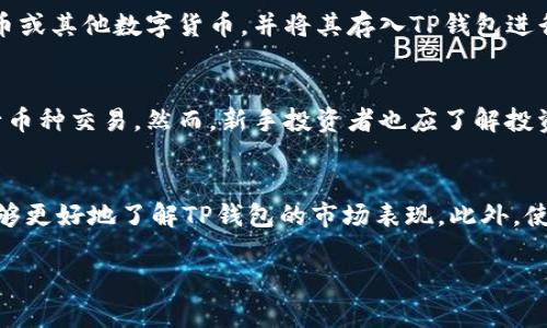 TP钱包最新涨幅分析与市场趋势解析

TP钱包, 数字货币, 投资分析, 市场趋势/guanjianci

---

### 内容主体大纲

1. **TP钱包概述**
   - 1.1 什么是TP钱包
   - 1.2 TP钱包的特点与功能
   - 1.3 TP钱包的用户群体

2. **近期涨幅概况**
   - 2.1 TP钱包涨幅最新数据
   - 2.2 涨幅的历史对比
   - 2.3 涨幅背后的原因分析

3. **市场趋势分析**
   - 3.1 当前市场状况
   - 3.2 主要竞争者的表现
   - 3.3 用户对市场的反应

4. **投资建议**
   - 4.1 TP钱包投资的风险与收益
   - 4.2 适合的投资时机
   - 4.3 投资TP钱包的策略

5. **未来展望**
   - 5.1 TP钱包的技术创新
   - 5.2 未来市场前景
   - 5.3 可能面临的挑战

6. **相关问题解答**
   - 6.1 TP钱包如何使用？
   - 6.2 TP钱包的安全性如何保障？
   - 6.3 未来TP钱包的走势会如何？
   - 6.4 如何进行TP钱包的投资？
   - 6.5 TP钱包是否适合新手投资？
   - 6.6 如何查看TP钱包的涨幅数据？

---

### 内容主体

#### 1. TP钱包概述

1.1 什么是TP钱包
TP钱包是一款专注于数字货币管理的智能钱包，允许用户安全地存储、发送和接收各类加密货币。该钱包支持多种主流数字货币，并以用户友好的界面、强大的安全性和灵活的功能著称。无论是在数字货币的交易还是日常消费中，TP钱包都拥有良好的表现。

1.2 TP钱包的特点与功能
TP钱包的主要特点包括多币种支持、私钥自控、安全加密及用户友好的界面。它能够为用户提供安全的交易环境，用户可随时管理自己的资产，并能够方便地在交易平台之间进行转帐和兑换。此外，TP钱包还具有节省交易费用和提供及时交易记录等优点，吸引着越来越多的用户。

1.3 TP钱包的用户群体
TP钱包的用户群体涵盖了从普通投资者到专业交易员，再到企业客户的广泛范围。其用户不但包含刚刚接触加密货币的新人，也有多年经验的数字货币投资者。由于其功能强大与安全性高，TP钱包在全球范围内得到了广泛应用和认可。

#### 2. 近期涨幅概况

2.1 TP钱包涨幅最新数据
最近一段时间，TP钱包的市场表现引人关注。根据最新统计数据，该钱包的涨幅已经达到了约30%。比起其竞争对手，TP钱包的增幅显得尤为突出，成为投资者关注的焦点。这些数据表明了市场对TP钱包的认可与期待。

2.2 涨幅的历史对比
与历史数据相比，TP钱包在过去几个月的涨幅显著。例如，去年该钱包的涨幅仅有10%，而今年已经达到了30%。这种增长不仅反映了用户的需求变化，也显示了市场行情的波动及TP钱包在行业中的影响力。

2.3 涨幅背后的原因分析
涨幅的原因可以归结为多个方面。首先，市场对数字货币的认可度不断提高，尤其是受到监管政策和市场环境影响。其次，TP钱包通过不断产品、增强用户体验来提高用户粘性，增加了转化率。此外，某些合作伙伴关系的达成也为TP钱包带来了新的流量与使用场景。

#### 3. 市场趋势分析

3.1 当前市场状况
随着全球数字货币市场的发展，TP钱包所处的环境也在不断变化。当前，主要交易所的上涨显著，用户的交易需求和投资意愿都在持续上升。这一局面为TP钱包的发展提供了良好的市场基础，同时也带来了潜在的机遇和挑战。

3.2 主要竞争者的表现
TP钱包的直接竞争对手包括一些知名的数字钱包，例如Trust Wallet和MetaMask。这些竞争者同样在市场中占据了一席之地。用户在选择钱包时会综合考虑安全性、费用以及使用便捷性等多个因素，因此，TP钱包需要不断提升自身特色，才能脱颖而出。

3.3 用户对市场的反应
用户在市场变化中的反应尤为重要。许多投资者对TP钱包的增长持乐观态度，他们认为这款钱包具备长期投资的潜力。同时，用户也在寻找更多的使用场景，例如结合DeFi（去中心化金融）及NFT（非同质化代币）的应用。

#### 4. 投资建议

4.1 TP钱包投资的风险与收益
任何投资都伴随着风险，TP钱包也不例外。虽然目前的市场涨幅让许多用户看好，但投资者需警惕市场波动可能带来的风险。对于希望获取高收益的用户来说，时刻关注市场动态并做出相应的投资决策是必要的。

4.2 适合的投资时机
选择投资时机是成功的关键。在TP钱包的投资中，可以考虑在市场回调时增持，或是在出现重大新闻时快速套利。此外，定期评估自己的投资组合，适时调整也是明智之举。

4.3 投资TP钱包的策略
合理的投资策略对于长期收益至关重要。投资者应根据自身的风险承受能力、市场趋势等因素制定适合自己的投资策略，如分散投资、长期持有等，以便应对市场的波动。

#### 5. 未来展望

5.1 TP钱包的技术创新
随着技术的发展，TP钱包也在不断引入新的功能，如去中心化交易、增强的安全保护措施等。未来的技术创新将推动数字钱包行业的发展，为用户提供更加便捷、安全的体验。

5.2 未来市场前景
对于TP钱包而言，未来发展前景广阔。随着越来越多的企业和个人加入数字货币的行列，TP钱包势必会持续增涨，市场规模在未来几年内还将进一步扩大。

5.3 可能面临的挑战
当然，TP钱包也面临着许多挑战，如同行的竞争、政策的不确定性、市场的快速变化等。应对这些挑战将是其发展过程中的一部分，TP钱包需要积极调整战略以适应市场变化。

#### 6. 相关问题解答

6.1 TP钱包如何使用？
TP钱包的使用过程相对简单，用户需要先下载安装TP钱包应用，然后注册账户并设置安全密码。通过完成这些步骤后，用户可以进行数字货币的存储、转账、交易等操作。具体步骤包括设置个人钱包地址、充值、交易等，用户可以通过TP钱包的界面轻松完成。

6.2 TP钱包的安全性如何保障？
TP钱包采用多重安全措施保障用户资产的安全，包括私钥加密、双重验证、冷存储等技术。用户可以通过设置强密码和备份私钥来进一步确保其账户安全。此外，定期更新软件、及时关注官方公告也能帮助用户降低安全风险。

6.3 未来TP钱包的走势会如何？
未来TP钱包的走势受到多种因素的影响，包括市场整体走势、政策环境以及用户对数字资产的接受程度等。从目前来看，随着更多资金流入数字货币市场以及技术不断升级，TP钱包有潜力实现持续增长。但投资者仍需关注市场变化，做好风险管理。

6.4 如何进行TP钱包的投资？
投资TP钱包的步骤包括购买数字资产、存入TP钱包、关注市场动态、设定投资策略等。投资者可以通过交易所购买比特币或其他数字货币，并将其存入TP钱包进行管理。在投资过程中，定期评估投资组合，根据市场行情适时调整策略是必要的。

6.5 TP钱包是否适合新手投资？
TP钱包因其使用简便、安全性高而受到许多新手投资者的青睐。新用户可以在TP钱包中轻松管理资产，并学习如何进行币种交易。然而，新手投资者也应了解投资风险，进行相应的学习和了解，确保自己在安全的环境中进行投资。

6.6 如何查看TP钱包的涨幅数据？
用户可以通过TP钱包的应用界面或相关的数字货币市场网站查看涨幅数据。通过对比不同时间段的价格变化，用户能够更好地了解TP钱包的市场表现。此外，使用专业的行情分析工具也可以帮助用户进行深入的分析。

以上是围绕TP钱包涨幅更新的详尽内容与结构，旨在为用户提供全面的信息与指导。