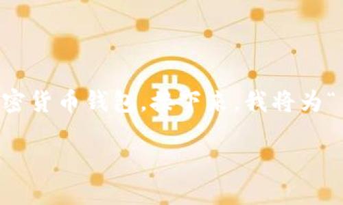 在这个问题上，首先需要明确“货币TP钱包”指的是哪种钱包。根据上下文，我会假设你指的是一种加密货币钱包。接下来，我将为“货币TP钱包”的相关内容构建一个、关键词、内容大纲，并提出相关问题，以便为你提供结构化的信息。

### 货币TP钱包指南：如何找到和使用它