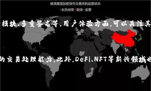    TP钱包与薄饼的合作终止了吗？探寻背后的原因与影响  / 

 guanjianci  TP钱包, 薄饼, 加密货币, 钱包安全  /guanjianci 

## 内容主体大纲

1. **引言**
   - TP钱包的背景
   - 薄饼（PancakeSwap）的背景
   - 二者的合作历史

2. **TP钱包与薄饼的关系**
   - TP钱包的功能与优势
   - 薄饼作为去中心化交易所
   - 二者之前的合作模式

3. **薄饼为何与TP钱包断开合作**
   - 市场变化
   - 用户反馈
   - 其他竞争对手的崛起
   - TP钱包内部问题

4. **对用户的影响**
   - 交易体验的变化
   - 资金安全风险
   - 用户迁移的挑战

5. **如何应对TP钱包与薄饼的终止合作**
   - 新的交易选择
   - 钱包的替换与选择
   - 加密资产的转移

6. **未来展望**
   - 加密市场的发展趋势
   - TP钱包和薄饼的未来可能的发展方向
   - 用户的最佳选择

7. **常见问题解答**
   - TP钱包和薄饼的未来合作可能吗？
   - 用户如何保护自己的资金安全？
   - 目前还有哪些钱包支持薄饼交易？
   - 如果转移钱包，有哪些注意事项？
   - 如何评估不同钱包的安全性和用户体验？
   - 加密货币市场是否还有其他新的创新？

---

## 引言

在加密货币日益普及的今天，用户对钱包及交易平台的选择变得尤为重要。TP钱包作为一款便捷的数字货币钱包，深受用户欢迎。而薄饼（PancakeSwap）作为去中心化交易所的一员，其交易流动性和收益性更是让它成为了用户常用的交易平台之一。随着市场环境的变化，TP钱包与薄饼之间的合作能否继续，成为用户们热议的话题。

## TP钱包与薄饼的关系

TP钱包是一款集多种功能于一身的数字钱包，它支持多种主流数字货币的存储和交易。对于用户而言，TP钱包的界面友好、操作简单，使得即使是新手用户都能轻松上手。而薄饼则以低手续费和高回报著称，用户可以通过它进行流动性挖矿，获取丰厚的收益。

在以往的合作中，TP钱包用户能够便捷地在薄饼上进行交易，享受快速安全的交易体验。TP钱包内部集成了薄饼交易功能，使得用户无需切换应用便可完成交易，提升了用户体验。

## 薄饼为何与TP钱包断开合作

随着加密市场的快速变化，TP钱包和薄饼之间的合作也面临诸多挑战。首先，市场上出现了越来越多的竞争对手，这些新进入者不仅提供了类似的功能，还在手续费和用户体验上进行了创新，吸引了大批用户。

其次，用户的反馈也逐渐影响了二者的合作关系。在实践中，一些用户反映TP钱包的交易延迟和安全性问题，这使得薄饼的用户体验受到影响，从而影响了合作的持续性。

另外，TP钱包内部也出现了一些问题，可能导致了技术支持不力。这些问题的累积，使得薄饼重新考虑与TP钱包的合作关系，最终选择了其他更具竞争力的合作伙伴。

## 对用户的影响

随着TP钱包与薄饼的合作关系终止，用户将会面临显著的变化。首先，最直接的影响就是交易体验的变化。用户将无法通过TP钱包直接访问薄饼，导致需要切换到其他交易平台进行交易，增加了操作的复杂性。

其次，资金安全方面也可能存在风险。由于需要将资产转移至新的钱包或交易平台，用户必须承担一定的风险。特别是对于新手用户来说，他们可能在操作中出现错误，导致资金损失。

最后，用户迁移的挑战则是一个不容忽视的问题。不同钱包和交易平台之间的迁移过程可能并不顺畅，用户需要花费时间学习新的平台操作，这对于习惯了TP钱包的用户来说，将是一次不小的挑战。

## 如何应对TP钱包与薄饼的终止合作

在这种情况下，用户需要主动寻找解决方案。首先，他们可以寻找新的交易选择，例如其他去中心化交易所或中心化交易所，以满足他们的交易需求。当前市面上有很多其他可以与薄饼进行交易的平台，用户可以根据自己的需求进行选择。

其次，用户需要选择新的钱包来替代TP钱包，确保其资金的安全性。选择钱包时，用户应关注钱包的安全性、用户评价和操作便捷性等因素，以保障自己的资金不受损失。

最后，用户还需了解如何安全地转移自己的加密资产。在转移到新的钱包或平台时，确保遵循正确的步骤，并做好备份，以防止因操作不当造成的损失。

## 未来展望

虽然TP钱包与薄饼的关系终止对用户造成了一定的影响，但从市场的发展趋势来看，加密货币的前景依然广阔。未来，加密市场将继续吸引更多的投资和用户，促进创新与竞争，推动行业发展的进步。

作为TP钱包和薄饼的用户，未来可通过观察市场动态，寻求最合适自己的钱包和交易平台。同时，随着技术的进步，相信TP钱包与薄饼有可能会出现新的合作机会，为用户带来更好的体验。

## 常见问题解答

### 1. TP钱包和薄饼的未来合作可能吗？

随着加密市场的波动与竞争加剧，TP钱包与薄饼的未来合作是否可行仍然是一个未解之谜。然而，两者都有着庞大的用户基础和市场潜力，如果TP钱包能够解决现存问题，双方未来的再次合作并非不可能。市场环境的变化将直接影响双方的决策，用户应密切关注。

### 2. 用户如何保护自己的资金安全？

用户在面对钱包变更时，保护资金安全显得尤为重要。首先，应确保所选钱包具备高安全性，采用多重签名和冷存储等技术。其次，用户应定期备份私钥，避免因设备损坏丢失资金。同时，增强网络安全意识，避免点击不明链接，防范网络钓鱼风险。

### 3. 目前还有哪些钱包支持薄饼交易？

目前市场上仍有多款钱包支持薄饼交易，例如MetaMask、Trust Wallet等。用户在选择时可根据自己的需求，查看各钱包的功能和使用体验，以便选择合适的进行交易。不同钱包在手续费、功能和用户体验上存在差异，选择时应多加比较。

### 4. 如果转移钱包，有哪些注意事项？

在转移钱包时，用户需要特别注意以下事项：首先，确保新钱包的安全性和兼容性。其次，严格按照官方指南进行资产转移，确保不遗漏任何步骤。此外，转移前应进行充分的备份，以避免数据丢失和资金风险。在切换完成后，也需定期检查交易记录，维护资金安全。

### 5. 如何评估不同钱包的安全性和用户体验？

评估钱包的安全性可以从多方面着手：首先，查看钱包是否拥有良好的用户评价以及历史安全记录。其次，了解其使用的安全技术，例如硬件安全模块、多重签名等。用户体验方面，可以关注其界面的友好程度、操作的方便性及客服支持等。

### 6. 加密货币市场是否还有其他新的创新？

加密货币市场的创新从未停歇。除了新增交易平台和钱包外，技术方面的创新也层出不穷。例如，Layer 2解决方案正为以太坊等公链提供更快的交易处理能力。此外，DeFi、NFT等新兴领域也在不断发展，给用户带来更多投资和使用机会，用户可持续关注市场动态，把握创新机遇。

以上内容提供了一般性的分析与信息，具体情况仍需根据最新市场情报进行实时调整和评估。