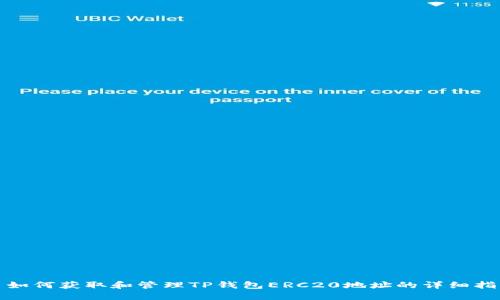 : 如何获取和管理TP钱包ERC20地址的详细指南
