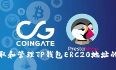 : 如何获取和管理TP钱包