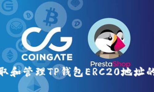 : 如何获取和管理TP钱包ERC20地址的详细指南