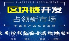 如何使用TP钱包安全高效地