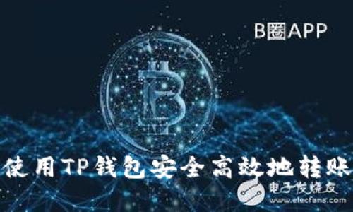 如何使用TP钱包安全高效地转账资金