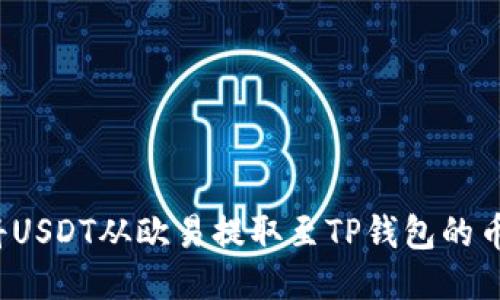 如何将USDT从欧易提取至TP钱包的币安链？