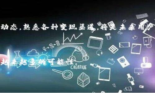  如何在TP钱包中实现资产变现？详细指南与策略

TP钱包, 数字资产, 变现策略, 加密货币交易/guanjianci

## 内容主体大纲

1. **引言**
   - 数字资产的兴起
   - TP钱包概述
   - 变现的重要性

2. **TP钱包的功能与特点**
   - TP钱包的基本功能
   - 安全性与用户体验
   - 支持的资产类型和交易对

3. **如何进行资产变现**
   - 变现的基本概念
   - 常见的变现方式
       - 直接交易
       - 通过交易所
       - 第三方服务

4. **TP钱包变现的步骤**
   1. 资产准备
   2. 选择变现方式
   3. 执行变现操作
   4. 提现到银行卡或其他支付方式

5. **风险控制与注意事项**
   - 如何避免诈骗与风险
   - 交易市场的波动性
   - 税务问题

6. **常见问题解答**
   - TP钱包如何存储资产？
   - 如何提高TP钱包的安全性？
   - 在变现过程中需要支付什么费用？
   - 变现后如何管理资金？
   - TP钱包支持哪些主流加密货币？
   - 未来的变现趋势与策略

7. **结论**
   - 变现的灵活性与智慧
   - TP钱包的未来发展展望

## 详细内容

### 1. 引言

数字资产，特别是加密货币的快速发展，使得越来越多的人开始关注如何将其资产转换为实际使用的资金。TP钱包作为一种安全、便捷的数字资产存储与管理工具，在资产的变现过程中扮演着重要的角色。本文将详细探讨TP钱包的使用及如何实现资产变现，帮助用户更好地理解与操作。

### 2. TP钱包的功能与特点

TP钱包是一款支持多种加密货币资产存储和管理的数字钱包。它不仅提供便捷的资产管理功能，还对用户的资金安全进行了多重保障。从用户界面到交易体验，TP钱包致力于为用户提供优质的服务。

### 3. 如何进行资产变现

资产变现似乎是每个加密货币用户都会面对的问题。变现的方式有很多，用户可以选择在不同的交易平台上进行交易，也可以寻求第三方服务来实现资产的现金提现。

### 4. TP钱包变现的步骤

1. 资产准备
   在进行资产变现前，用户需要确保钱包中有足够的资产，同时也应注意资产的流动性。

2. 选择变现方式
   选择合适的变现方式至关重要，无论是选择直接交易，或是通过交易所，用户需要根据自身情况做出判断。

3. 执行变现操作
   无论选择哪种方式，执行变现操作时，都需要仔细阅读相关条款，确保每个步骤都按照规定进行。

4. 提现到银行卡或其他支付方式
   完成变现后，用户需将资金提现到银行卡或其他支付方式，确保资金能顺利到达个人账户。

### 5. 风险控制与注意事项

变现过程中可能会遇到各种问题，如市场波动、行业诈骗等，因此用户需要具备一定的风险意识与控制能力，确保自己的资产安全。

### 6. 常见问题解答

#### 1. TP钱包如何存储资产？

TP钱包采用了先进的加密技术，确保用户的资产安全。在注册并创建钱包后，用户可将各种加密货币存入个人钱包中。钱包地址和私钥是确保资产安全的关键，用户必须妥善保管。

#### 2. 如何提高TP钱包的安全性？

为了保护资金的安全，用户可以开启双重认证、定期更新密码，并避免在公共网络下进行交易。同时，定期备份钱包也是防止资产丢失的重要步骤。

#### 3. 在变现过程中需要支付什么费用？

通常在交易所或第三方服务平台进行变现时，用户可能需要支付一定的交易费用、提现手续费等，这些费用应在变现前了解清楚，以避免不必要的损失。

#### 4. 变现后如何管理资金？

变现后，用户需要合理规划资金的使用，如投资、消费或储蓄。建议用户做好财务规划，避免由于冲动消费而导致的资金短缺。

#### 5. TP钱包支持哪些主流加密货币？

TP钱包支持多种主流加密货币，如比特币、以太坊、狗狗币等，用户可以根据需要选择不同的资产进行存储与交易。

#### 6. 未来的变现趋势与策略

随着区块链技术的发展，变现的方式将变得更加多样化，用户可以通过更多更便捷的方式实现资产的转换与管理。关注市场动态，熟悉各种变现渠道，将是未来用户需掌握的关键。

### 7. 结论

通过本文的详细分析，相信大家对TP钱包的变现过程有了更深入的了解。随着加密货币的不断发展和成熟，资产变现也会有越来越多的可能性。

在接下来的部分，根据大纲内容撰写详细的内容，总字数将达到3500字。