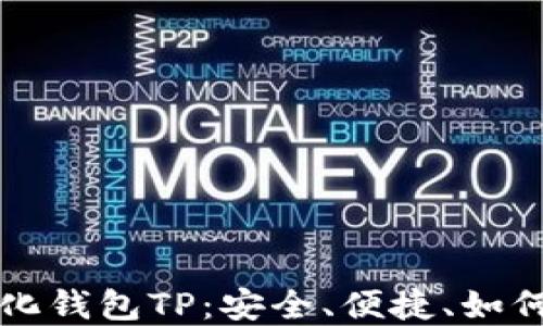 
深入了解去中心化钱包TP：安全、便捷、如何使用与选择指南