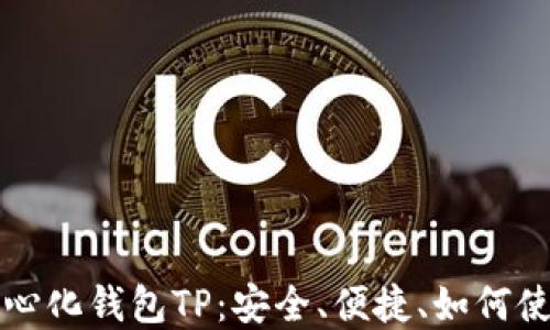 
深入了解去中心化钱包TP：安全、便捷、如何使用与选择指南