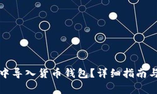 如何在TP钱包中导入货币钱包？详细指南与常见问题解答