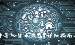 如何在TP钱包中导入货币钱