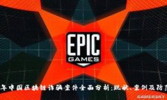 2023年中国区块链诈骗案件