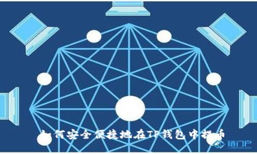  如何安全便捷地在TP钱包中提币