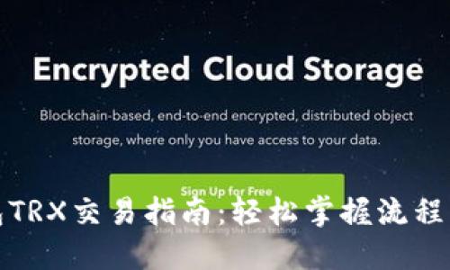 TP钱包TRX交易指南:轻松掌握流程与技巧