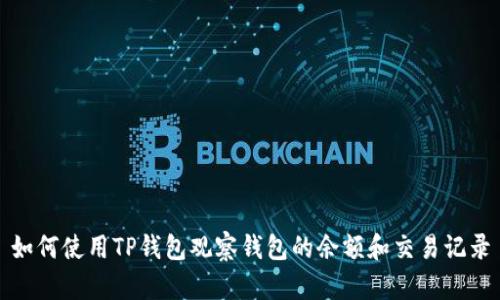 如何使用TP钱包观察钱包的余额和交易记录