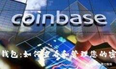 TP钱包：如何查看和管理您