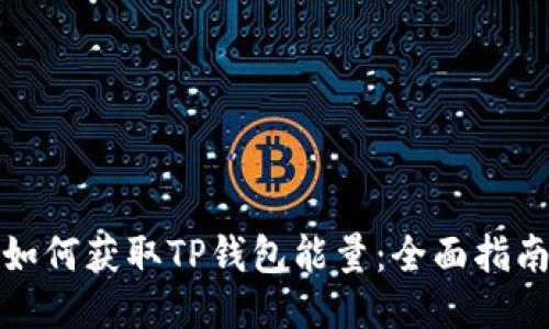 如何获取TP钱包能量:全面指南