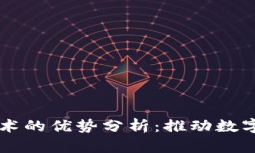 区块链竞拍技术的优势分析：推动数字经济的新动力