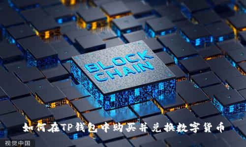 如何在TP钱包中购买并兑换数字货币