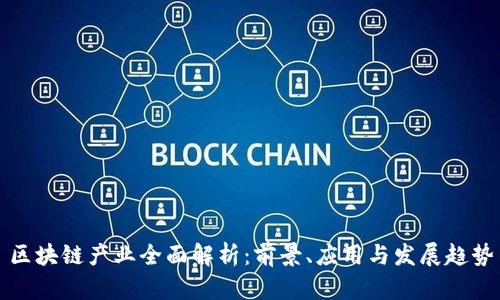 区块链产业全面解析：前景、应用与发展趋势
