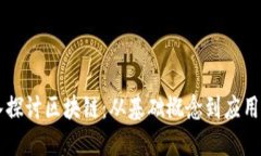 深入探讨区块链：从基础