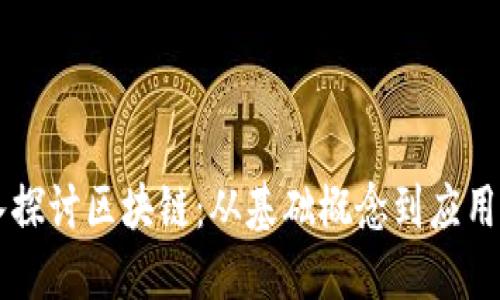 深入探讨区块链:从基础概念到应用展望