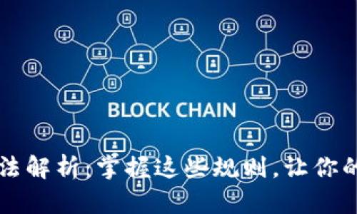 区块链电商玩法解析：掌握这些规则，让你的生意翻倍增长