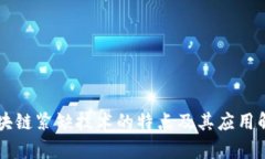 区块链紧缺技术的特点及