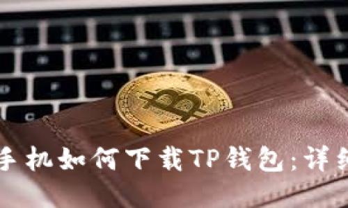 华为手机如何下载TP钱包：详细指南